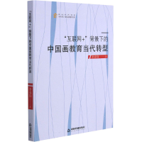 音像"互联网+"背景下的中国画教育当代转型李春锋