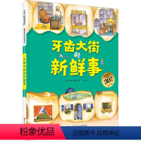 牙齿大街的新鲜事30周年纪念版 [正版]牙齿大街的新鲜事30周年纪念版 德国精选科学图画书 德安娜·鲁斯曼 北京科学技