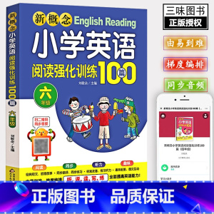 小学英语阅读强化训练100篇 六年级 小学通用 [正版]送音频小学英语阅读强化训练100篇 三-六年级 新概念小学英语阅