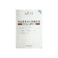 正版新书]马克思主义中国化研究(2012年卷/总第三辑)王明初