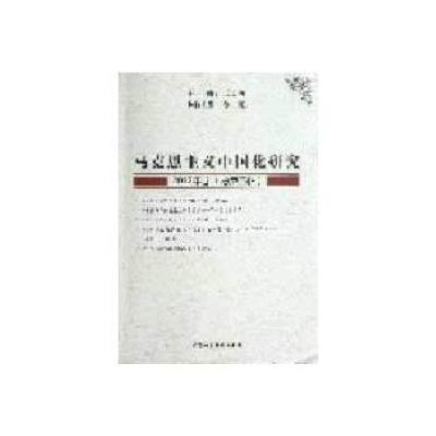 正版新书]马克思主义中国化研究(2012年卷/总第三辑)王明初