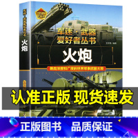 军迷武器[火炮]♥自选2本59.8元♥ [正版]军迷武器爱好者丛书世界火炮珍藏版儿童军事百科全书各种火炮坦克火箭炮防控火
