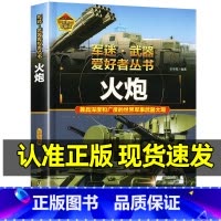 军迷武器[火炮]♥自选2本59.8元♥ [正版]军迷武器爱好者丛书世界火炮珍藏版儿童军事百科全书各种火炮坦克火箭炮防控火