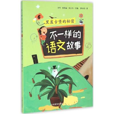 正版新书]不一样的语文故事(6)少军9787532892877