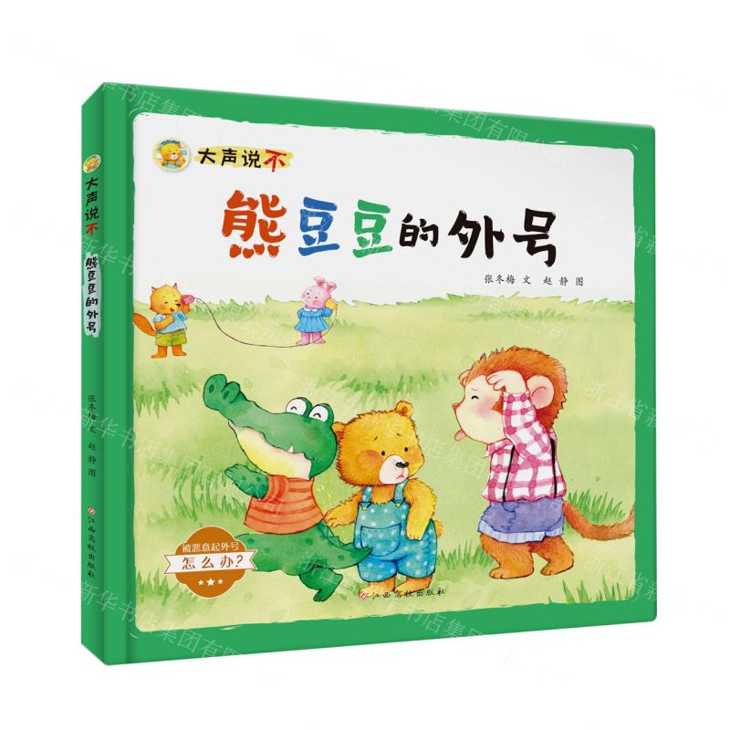 [N]熊豆豆的外号(被恶意起外号怎么办)(精)/大声说不-9787576227864