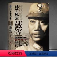 [正版]《特工风云戴笠》狡诈一生 杀戮一生 风流一生 东方希莱姆民间间谍王 阴·毒·狠·色戴笠人物传记书籍