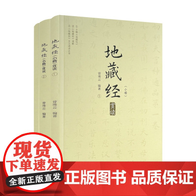 地藏经小楷赏读全三册 曾琦云编著 地藏经通解原文注释译文解读地藏经小楷地藏经全文诵读注音线装书局