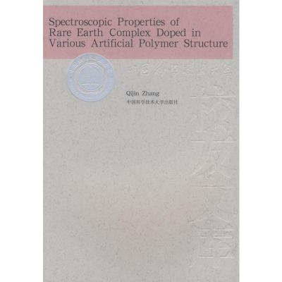 [M]聚合物多层次结构中稀土络合物的光谱性质-9787312022517