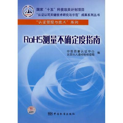 正版新书]RoHS测量不确定度指南中国质量认证中心9787506650182