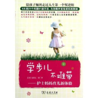 音像学步儿不难带:护士妈妈育儿新体验(美) 克莱儿·刘