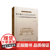 [正版书籍]居于南土——长江流域商周时期建筑的考古学观察