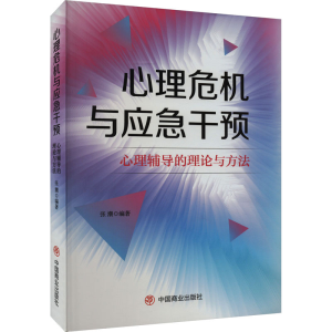 [M]心理危机与应急干预 心理辅导的理论与方法-9787520825603