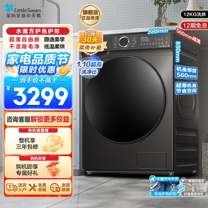 小天鹅(LittleSwan)滚筒洗衣机洗烘一体烘干12KG大容量水魔方护色护形1.1洗净比彩屏超薄TD120V618T