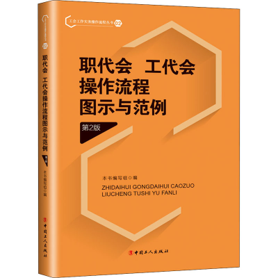 醉染图书职代会、工代会操作流程图示与范例 第2版9787500875017