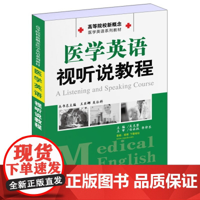 高等院校新概念医学英语系列教材 医学英语视听说教程