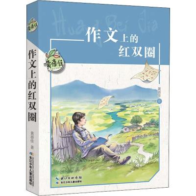 正版新书 作文上的红双圈 黄蓓佳 儿童文学系列 8-12岁儿童阅读书籍 学校老师推荐阅读书目 长江少年儿童__352