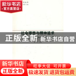 正版 社会理想与精神追求:民族精神的实证研究 雷洪主编 人民出版