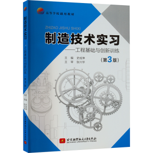 正版新书]制造技术实习——工程基础与创新训练(第3版)史成坤 编