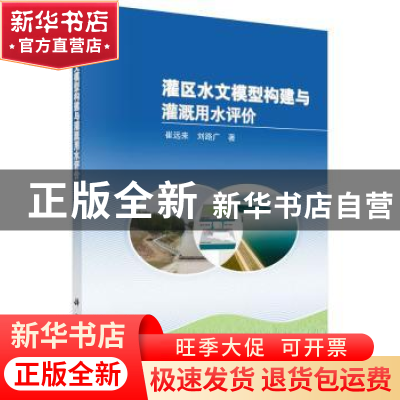 正版 灌区水文模型构建与灌溉用水评价 崔远来,刘路广 著 科