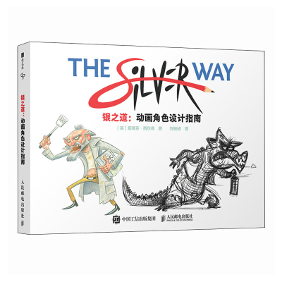 正版新书]银之道 动画角色设计指南斯蒂芬·西尔弗 著 刘桢桢 译9