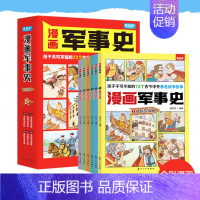 漫画军事史全6册 [正版]全套6册漫画军事史写给中国儿童的军事历史大百科全书小学生三四五六年级阅读课外书必读书目少儿读物