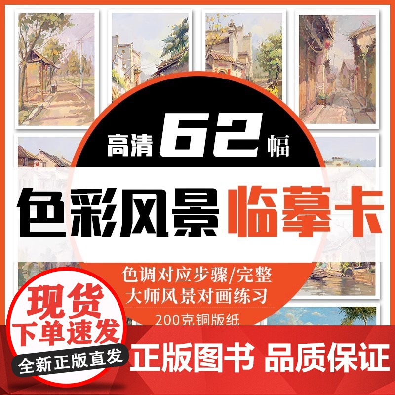 色彩风景临摹卡 2022水粉画零基础入门照片卡片范本国美高考联考自学大师画色稿色调杭州美术书绘画画册本书籍教程教学教材书