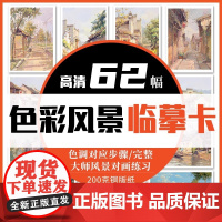 色彩风景临摹卡 2022水粉画零基础入门照片卡片范本国美高考联考自学大师画色稿色调杭州美术书绘画画册本书籍教程教学教材书