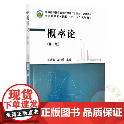 概率论(第2版)吴清太 方桂英主编 9787109223776 中国农业出版社全国高等农林院校“十三五”规划教材