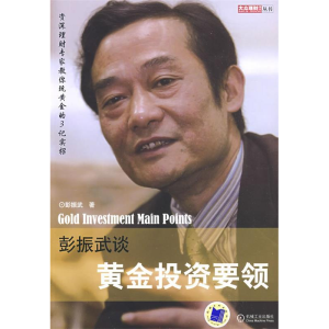 正版新书]彭振武谈黄金投资要领彭振武9787111265047