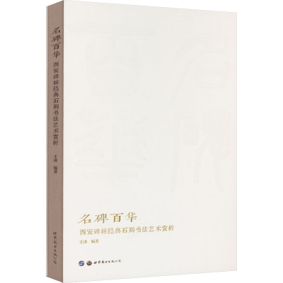 [M]名碑百华 西安碑林经典石刻书法艺术赏析-9787519299491