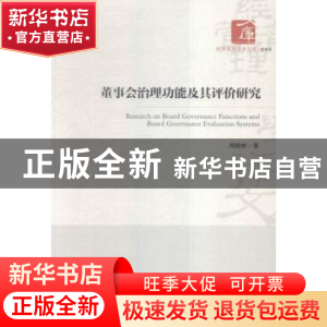 正版 董事会治理功能及其评价研究 周婷婷著 经济管理出版社 9787