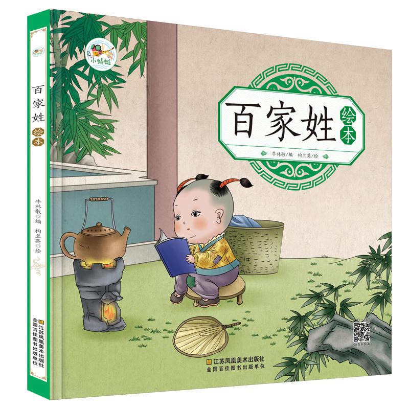 正版新书]百家姓绘本牛林敬9787558056949