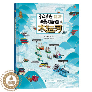 [醉染正版]忙忙碌碌的大运河:贯穿中国的时间旅行京杭大运河故事文化遗产历史绘本6-12-14岁少儿百科全书中小学生少儿读