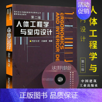 [正版]人体工程学与室内设计 第二版 室内设计与建筑装饰专业教学丛书 中国建筑工业出版社 人体工程学与室内设计书籍