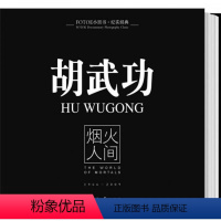 [正版]图书 FOTOE小黑书纪实经典 烟火人间1966-2009胡武功著南方日报出版社9787806529096