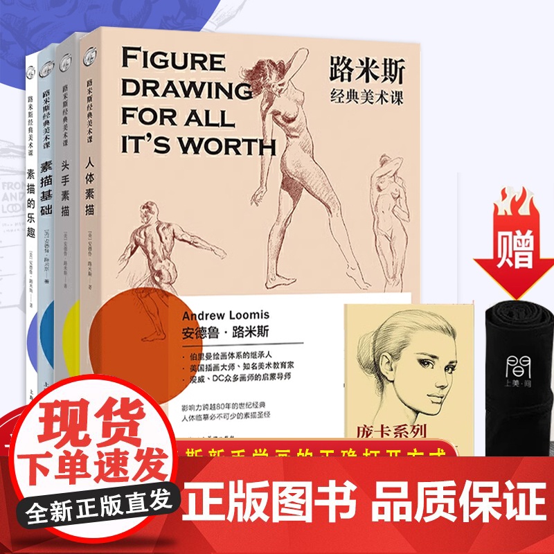 [素描临摹册]路米斯经典美术课素描篇人体素描/头手素描/素描基础/素描的乐趣全4册新手素描自学技法教程西方经典美术技
