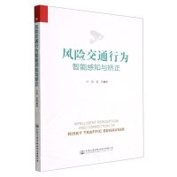 [N]风险交通行为智能感知与矫正-9787114181719