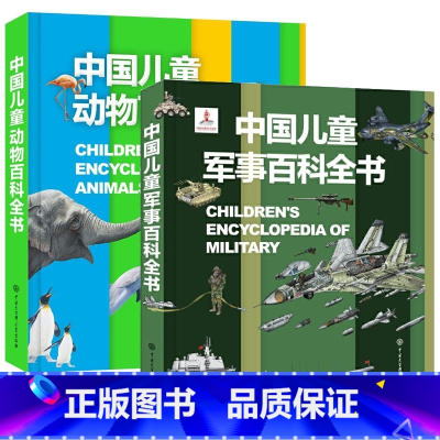 军百+动物 [正版]精装 中国儿童军事百科全书太空植物动物 世界枪械战争武器科普绘本3-6-9-12岁军事知识大百科全套