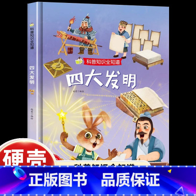 [精装绘本]揭秘四大发明 [正版]揭秘四大发明 小神童科普世界系列图画书中国儿童百科全书少儿你问我答科普书籍 幼儿百科书
