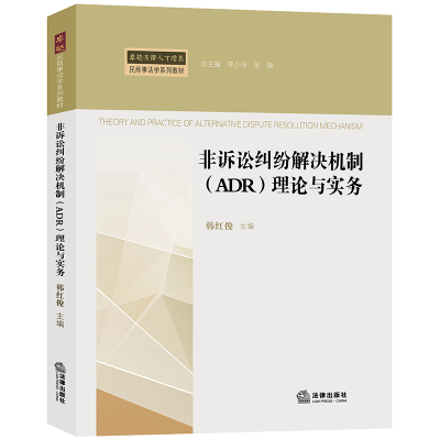 醉染图书非诉讼纠纷解决机制(ADR)理论与实务9787519730093