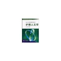 正版新书]护理人文学陈健尔9787308055888