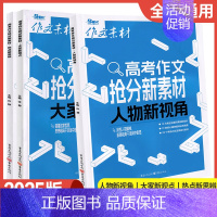 高考作文抢分新素材-热点新思辨 [正版]2025新版作文素材高考作文抢分新素材人物新视角+大家新观点+热点新思辨3册任选