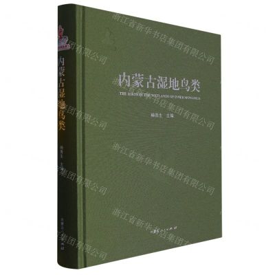 [N]内蒙古湿地鸟类(精)-9787204168538