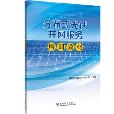 正版新书]分布式光伏并网服务培训教材国网浙江省电力有限公司97