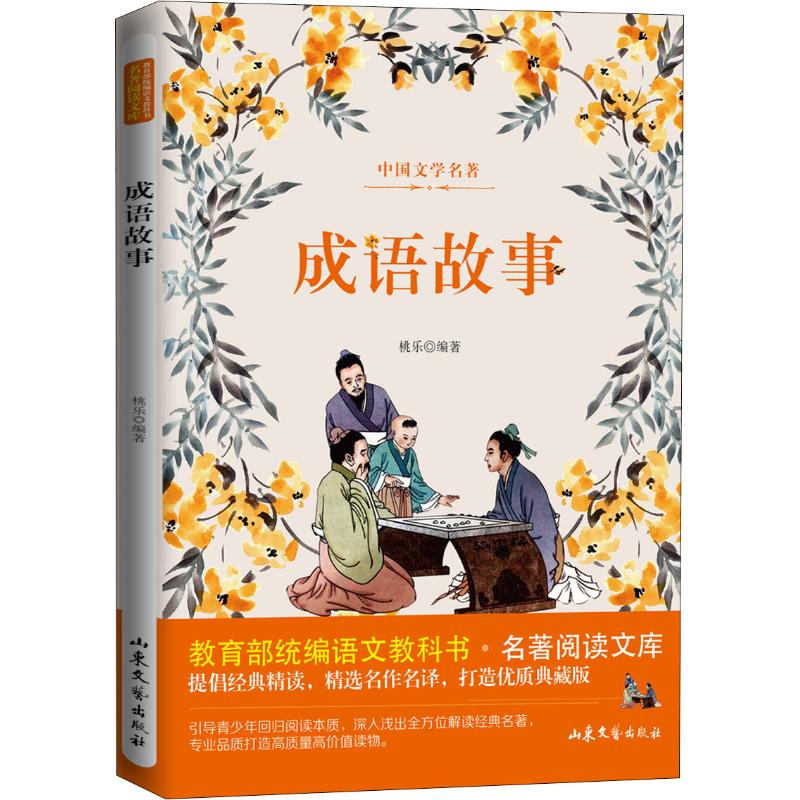 音像成语故事桃乐