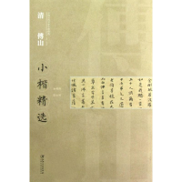 音像清傅山小楷精选江西美术出版社 编