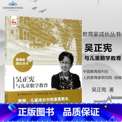 [正版]吴正宪与儿童数学教育 人民教育家研究院组编 吴正宪著9787303226313北京师范大学出版社 教育家成长丛书
