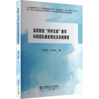 高职院校“同伴互助”教学科研团队建设理论及实践探索
