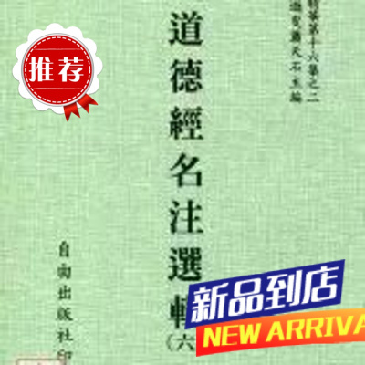 道德经名注选辑(六) 明 焦竑撰