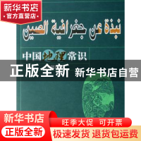 正版 中国地理常识:中阿对照 王恺主编 华语教学出版社 978780200